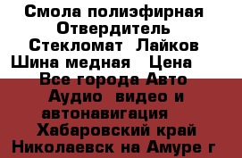 Смола полиэфирная, Отвердитель, Стекломат, Лайков, Шина медная › Цена ­ 1 - Все города Авто » Аудио, видео и автонавигация   . Хабаровский край,Николаевск-на-Амуре г.